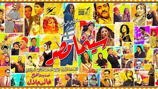 فوازير سينما مصر  الحلقة 1