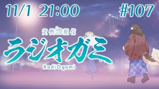 【雑談マロ等】定例配信ラジオガミ#107【Vtuber/荒塚オガミ】