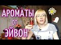 МОЙ ПАРФЮМ от ЭЙВОН ✦ "ЖАЛКО ВЫБРОСИТЬ" и "ЛЮБИМЧИКИ"