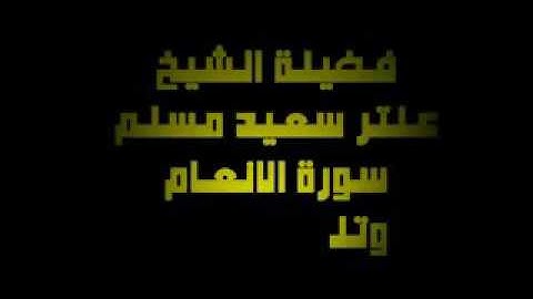قراءة من سورة اﻷنعام / الشيخ عنتر مسلم .