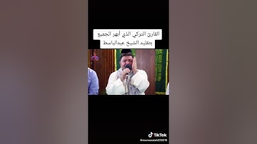 القارئ التركى الذى أبهر الجميع بتقليد الشيخ عبد الباسط عبد الصمد