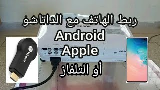 كيف تربط هاتفك مع داتاشو (بروجكتر) أو التلفاز   Connect your mobile to Data show or Tv screenshot 2