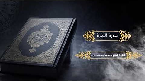 سورة البقرة للقارئ د.سمير صبحي حجازي