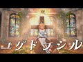 【ホロライブ歌詞付き♪】 ユグドラシル (Yggdrasil) 【不知火フレア (Shiranui Flare)/字幕付き】