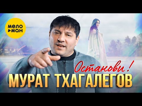 Мурат Тхагалегов - Останови (Official Video, 2024)