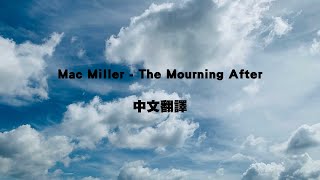 Mac Miller - The Mourning After(中文翻譯)