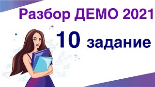 Разбор Демо 2021 по информатике (10 задание)