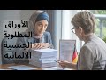  الأوراق المطلوبة للجنسية الالمانية 2025 شو لازم تحضر قبل تقديم طلب التجنيس  