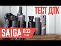 Сайга 033 5.45 - Тест ДТК