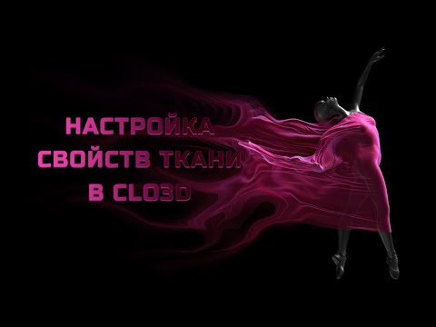 Свойства ткани