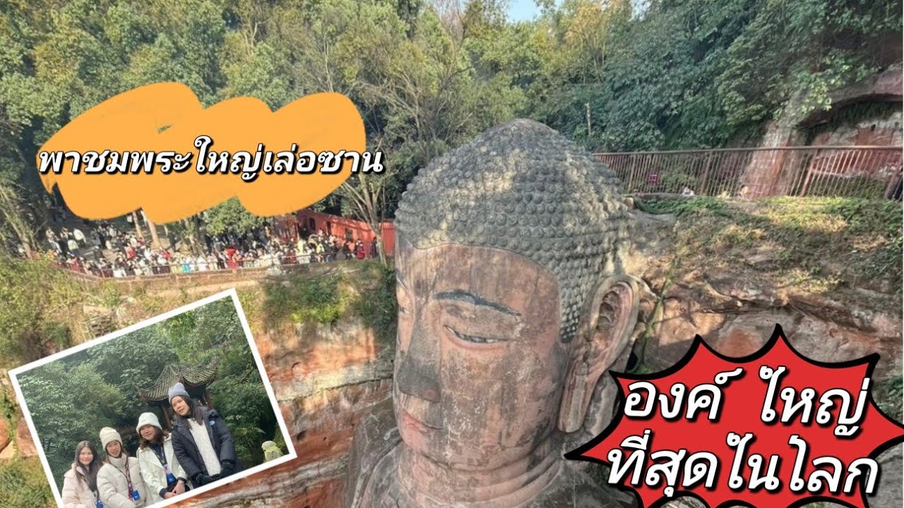 Vlog EP12 พาชมพระใหญ่เล่อซานพระพุทธรูปองค์ใหญ่ที่สุดในโลกกันค่ะ #เสฉวน #เฉิงตู