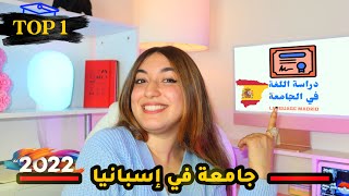 لأول مرة: دراسة اللغة?? في  أفضل جامعة في اسبانيا+ القبول في السنة الأولى جامعي ?‍?