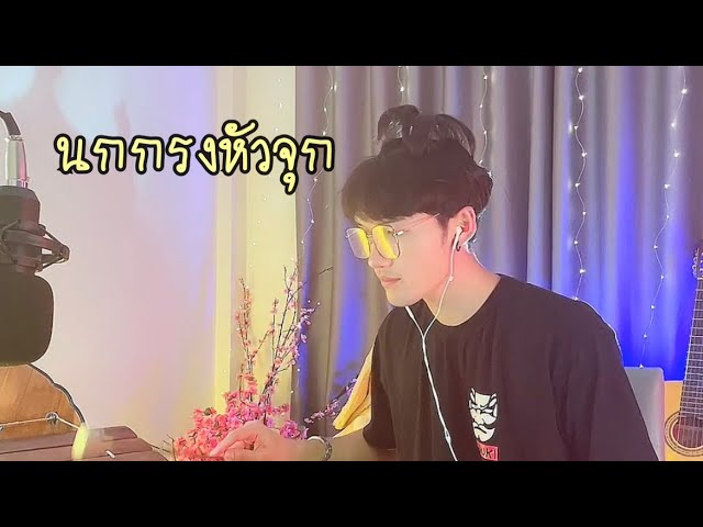 นกกรงหัวจุก - นายควั่น ภูคา cover [ระนาดเอก] ขุนโปเต้ นักรักมือระนาด class=