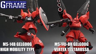 部分塗装1日仕上【機動戦士ガンダム 】Gフレーム ゲルググ・ウェルテクス・テスタロッサ&高機動型ゲルググ改（ジョニー・ライデン専用機）【プレバン限定】食玩レビュー