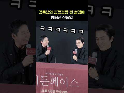 감독님 낑깡낑까씬 설명에 빵터진 신동엽 ㅋㅋ: 영화 &amp;#39;히든페이스&amp;#39; 메가토크 히든 GV: 241123: 관객과의 대화: 송승헌 Song Seungheon