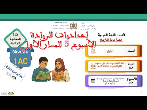 الأسبوع الخامس مادة الاجتماعيات التاريخ المسار 1 السنة الأولى إعداديات الريادة