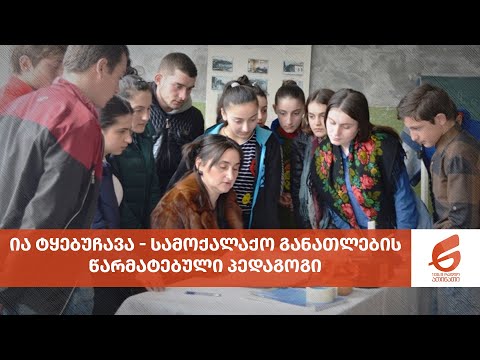 სამოქალაქო განათლების წარმატებული პედაგოგი - ია ტყებუჩავა