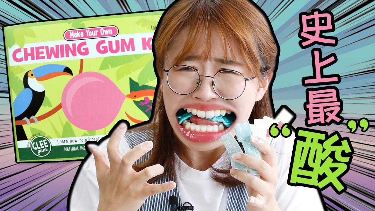 口香糖也可以自己DIY?調配出史上最酸口香糖 小伶玩具 | Xiaoling toys