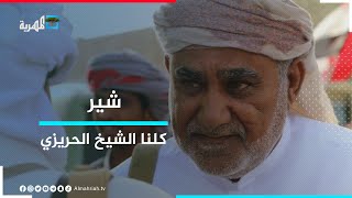 "كلنا الشيخ الحريزي" .. حملة يطلقها ناشطون رداً على محاولات التشويه المشبوهة | شير