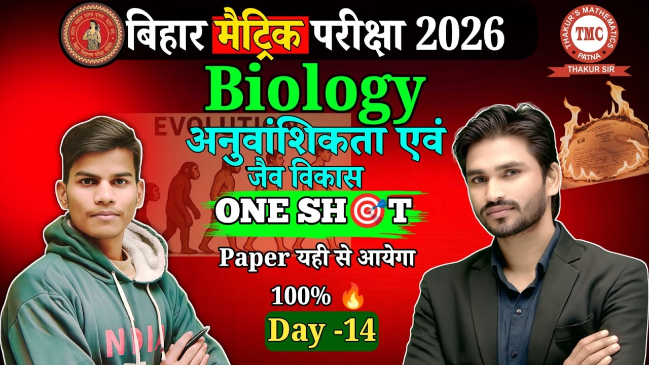 अंतिम प्रहार Batch –Class 10th (All Subject)ll  day- 14 आनुवंशिकता एवं जैव विकास  ll 🔥📍 By tmc Patna