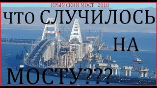 Крымский(июнь 2018)мост! Охрана моста! Кто они! Опоры,пролёты,Ж/Д надвижки сколько чего.Коммент! Крымский(июнь 2018)мост! Охрана моста! Кто они! Опоры,пролёты,Ж/Д надвижки сколько чего.Коммент!
