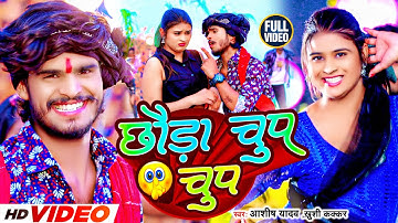 #Video | छौड़ा चुप चुप | #Aashish Yadav, #Khushi Kakkar | Chhauda Chup Chup | #New Maghi Song 2023