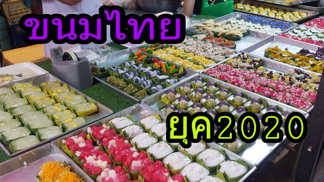 ขนมไทย ตลาดเวิลด์มาร์เก็ต|Thai Sreet food