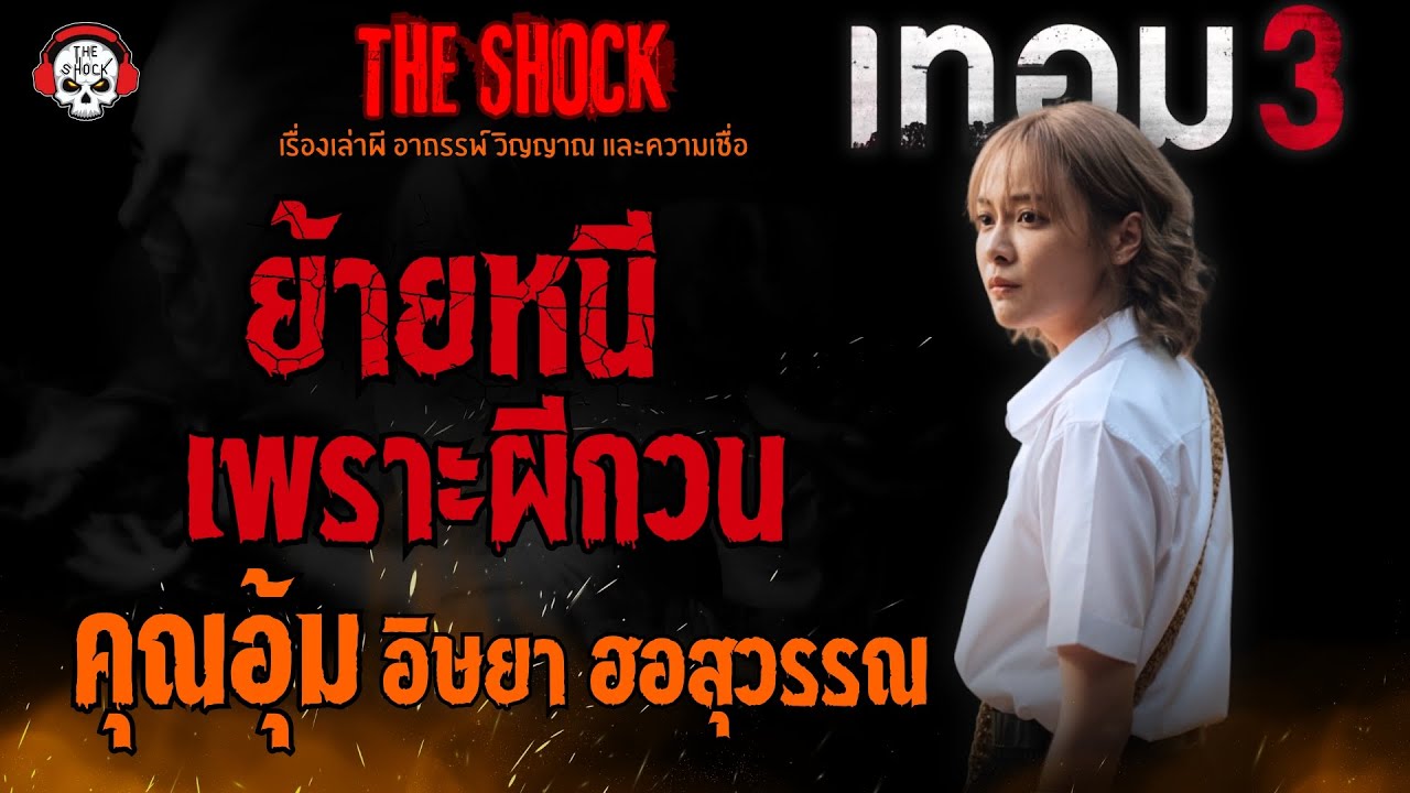 ย้ายหนีเพราะผีกวน คุณอุ้ม อิษยา l TheShock13
