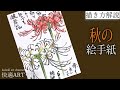 【解説】秋の絵手紙『彼岸花』8月・9月　初心者向け簡単リアルな花の絵の描き方解説