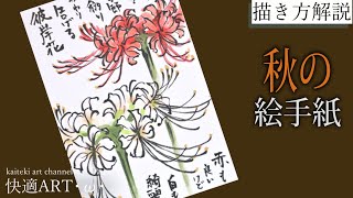 【解説】秋の絵手紙『彼岸花』8月・9月　初心者向け簡単リアルな花の絵の描き方解説