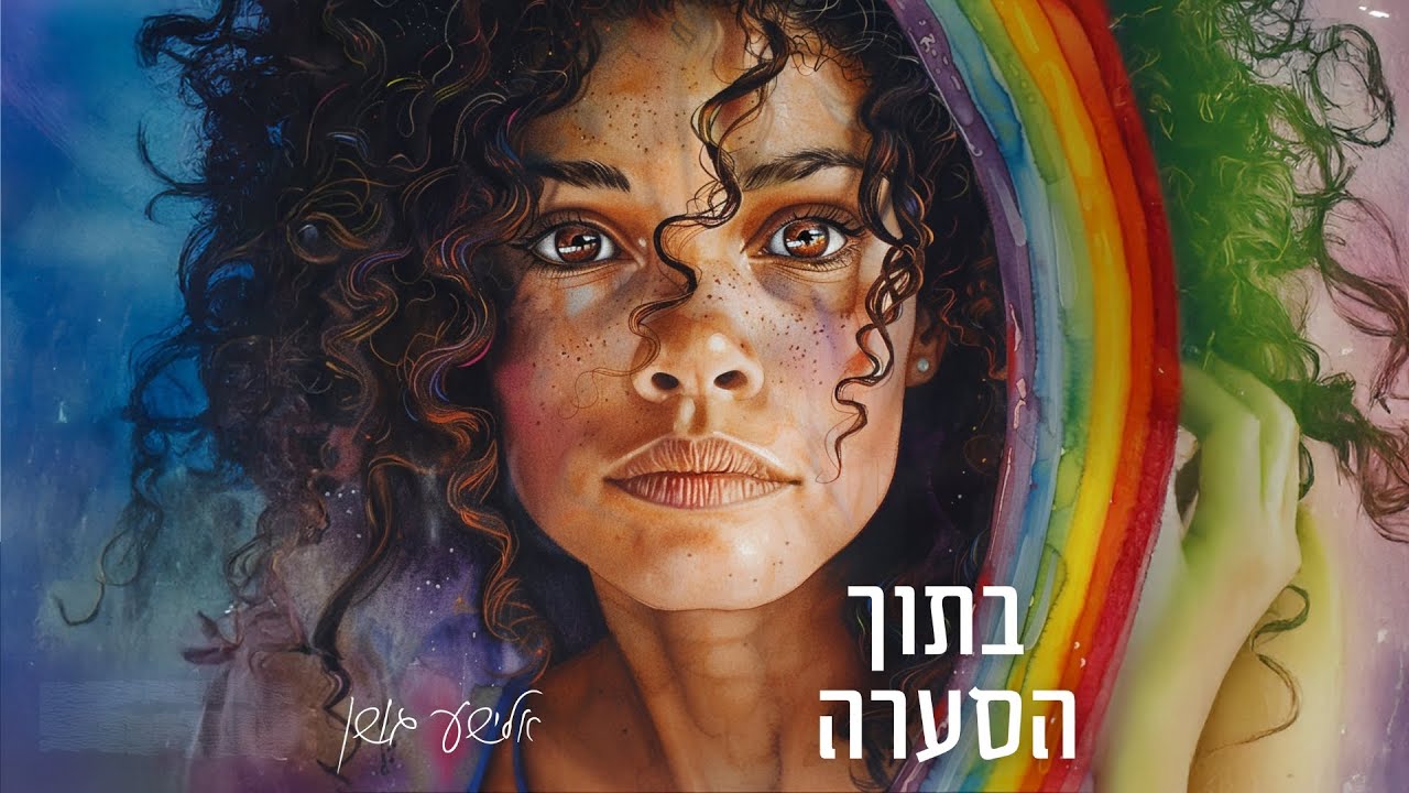 בתוך הסערה (שיר לאשה) - אלישע גושן