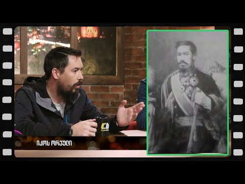 იკოს ორეული (არშესული კადრები)