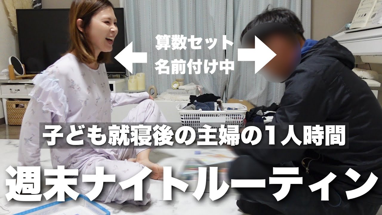 【週末ナイトルーティン】子供が寝静まった後の主婦の１人時間と魔の算数セットシール貼り