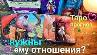 Что на самом деле происходит? Для чего ему эти отношения? | Таро | Таро сегодня | Таро онлайн