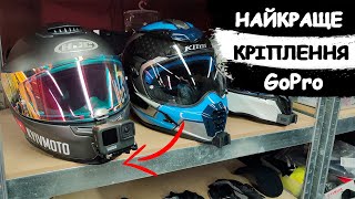 Кріплення GoPro на шолом | Мій найкращий варіант