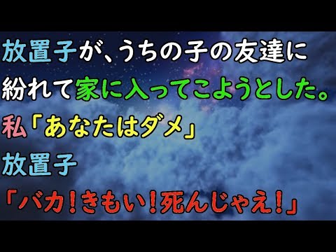 放置子が、うちの子の友達に紛れて家に入ってこようとした。私「あなたはダメ」放置子「バカ！きもい！死んじゃえ！」