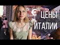 ЦЕНЫ ИТАЛИИ l Сколько денег брать в отпуск? l Еда, аренда, транспорт, достопримечательности