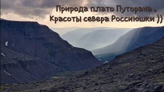 Природа плато Путорана. Красоты  севера Россиюшки ))