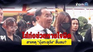 ใส่ท่อช่วยหายใจผิด สาเหตุ "บุ้งทะลุวัง" สิ้นลม?