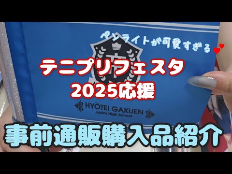 Purchased Items] Supporting Tenipuri Festa 2025 - Pre-order Items