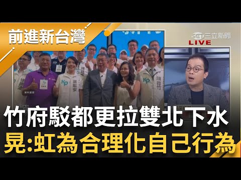 鍾年晃嗆高虹安"為合理化自己行為拉台北下水"! 竹府:台北曾有151天都更通過 虹忘記那是柯政績? 于北辰酸"台北經驗 新竹實現"│王偊菁主持│【前進新台灣 PART2】20230920│三立新聞台