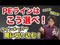 失敗しないＰＥラインの選び方！を徹底解説