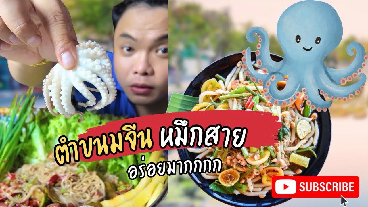 กินจำขนมจันกับหนวดหมึกสายแก้มผัก