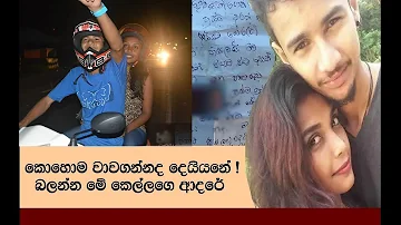 ඇස්පනාපිටම වෙච්ච දෙයින් පණ වගේ ආදරය කළ පෙම්වතා සදහටම තමාව හැර ගිහින් බව නොදැන ඇය ඔහුට ලියූ ලිපිය