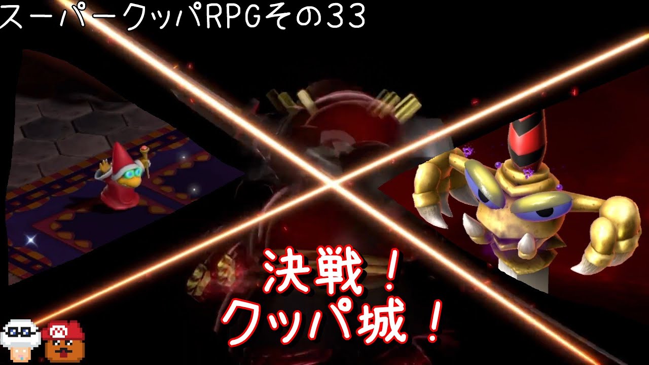 決戦！クッパ城！　クッパRPGをやるその３３【スーパーマリオRPG】