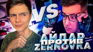 АЙДАР ПРОТИВ ZERNOVKA В CS:GO