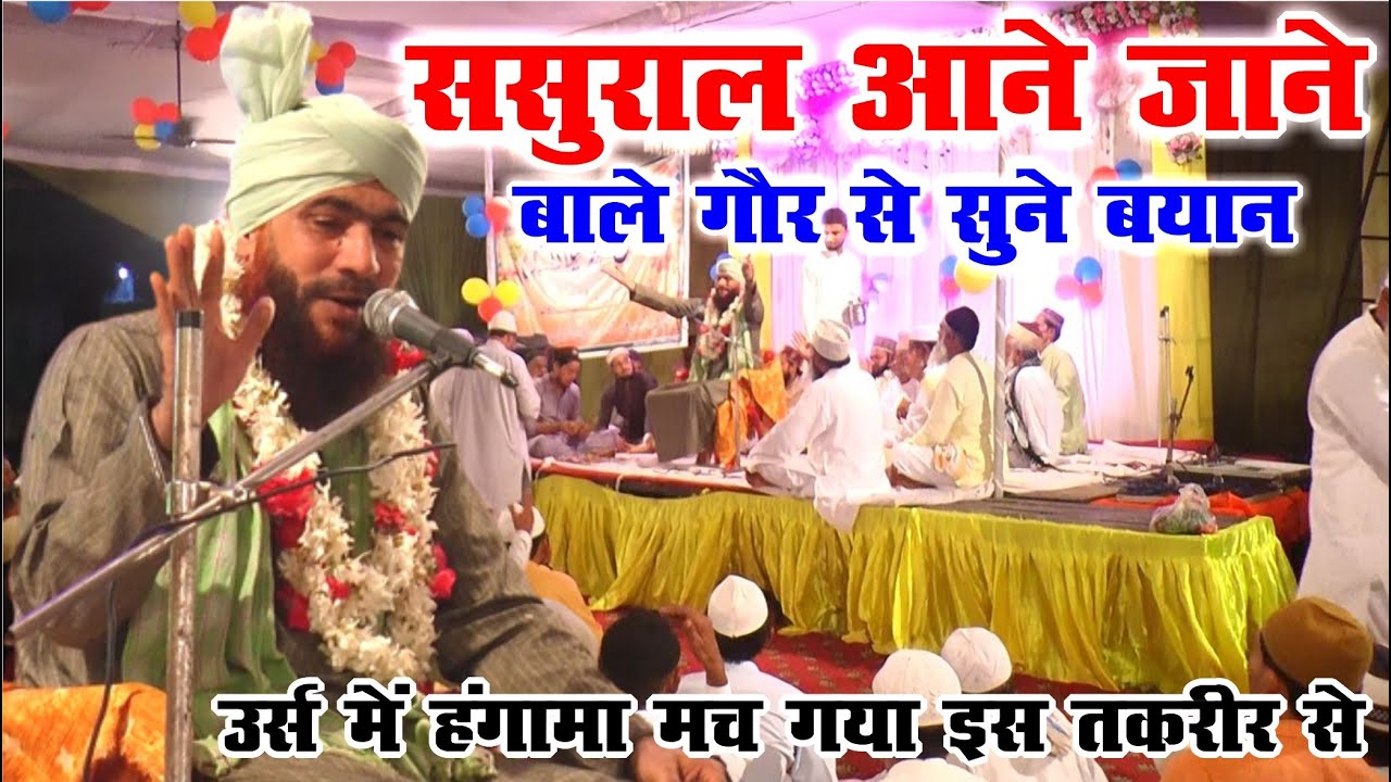 ससुराल आने जाने वाले नौजवान गौर से सुने इस बयान को - Qari Iqbal Moradabadi Sahab 2022 - Shahjahanpur