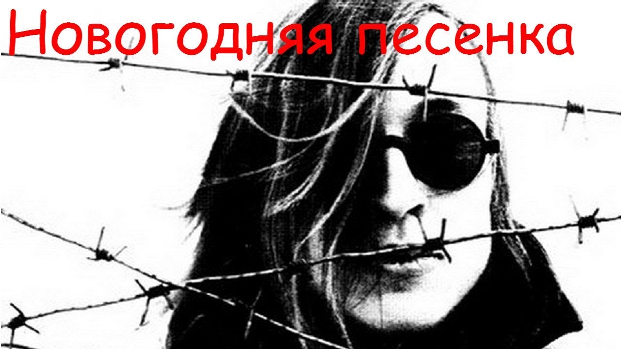 Новогодняя Песенка Гражданская Оборона