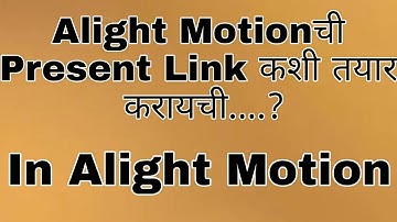 || How To Make Alight Motion Present Link Or Alight Motion Present Link Ko Password Kaise Lagaye ||