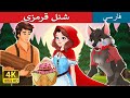 شنل قرمزی Red Riding Hood In Persian داستان های فارسی PersianFairyTales 